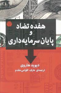 هفده تضاد و پايان سرمايه داري (اختران)