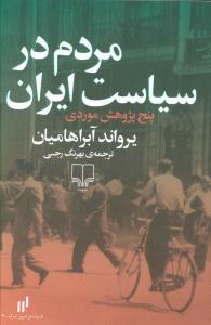 مردم در سياست ايران (چشمه)