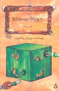 دو پای بی شاخ (قسمت 1)