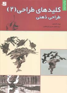 کلیدهای طراحی (2)(طراحی ذهنی)