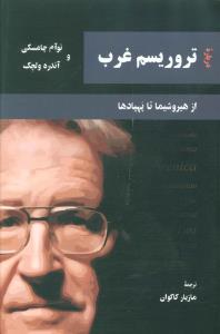 درباره تروریسم غرب (مهراندیش)