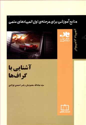 آشنایی با گراف ها (ناب)(فاطمی)
