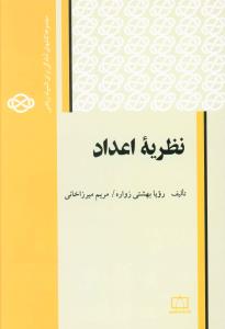 نظریه اعداد (فاطمی)