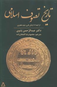 تاریخ تصوف اسلامی 