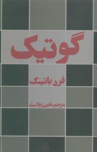 گوتیک 