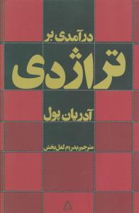 درآمدی بر تراژدی 