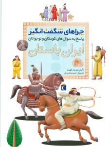 چراهای شگفت‌انگیز (ایران باستان)