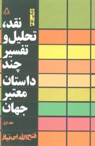 نقد تحلیل و تفسیر چند داستان معتبر جهان (1)