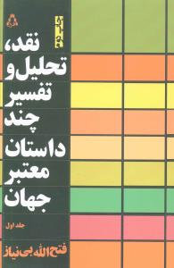 نقد تحلیل و تفسیر چند داستان معتبر جهان