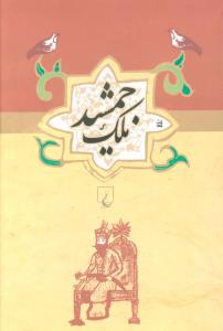ملک جمشيد (ققنوس)