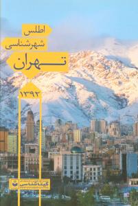 اطلس شهرشناسی تهران 92