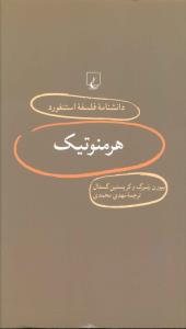 دانشنامه فلسفه استنفورد (9)(هرمنوتيک)(ققنوس)