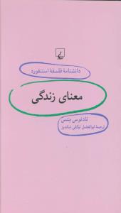 دانشنامه فلسفه استنفورد (37)(معناي زندگي)(ققنوس)