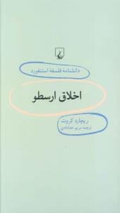 دانشنامه فلسفه استنفورد (38)(اخلاق ارسطو)(ققنوس)