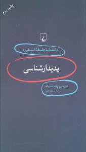 دانشنامه فلسفه استنفورد (1)(پديدار شناسي)(ققنوس)