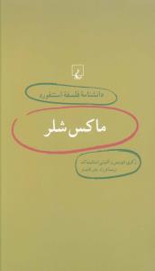 دانشنامه فلسفه استنفورد (2)(ماکس شلر)(ققنوس)