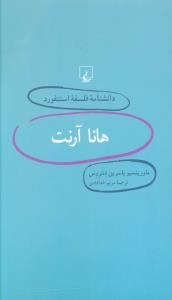 دانشنامه فلسفه استنفورد (8)(هانا آرنت)(ققنوس)