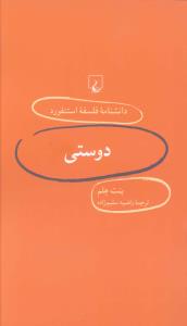 دانشنامه فلسفه استنفورد (5)(دوستي)(ققنوس)