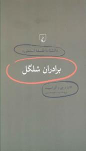دانشنامه فلسفه استنفورد (4)(برادران شلگل)(ققنوس)