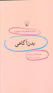 دانشنامه فلسفه استنفورد (13)(بدن آگاهي)(ققنوس)