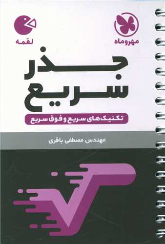 تکنیک های جذر سریع لقمه (مهروماه)