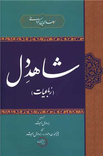 شاهد دل (موسسه پژوهشي حکمت و فلسفه ايران)