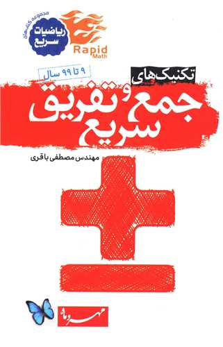 تکنیک های جمع و تفریق سریع لقمه (مهروماه)