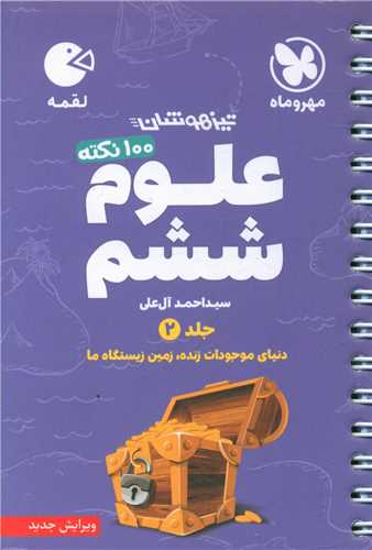علوم ششم لقمه جلد 2 