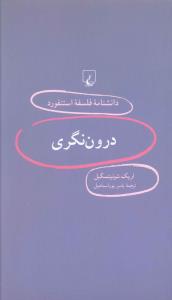 دانشنامه فلسفه استنفورد (16)(درون نگري)(ققنوس)
