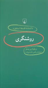 دانشنامه فلسفه استنفورد (10)(روشنگری)