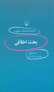 دانشنامه فلسفه استنفورد (12)(بخت اخلاقي)(ققنوس)