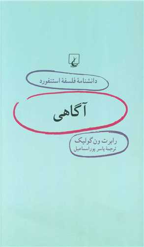 دانشنامه فلسفه استنفورد (7)(آگاهي)(ققنوس)
