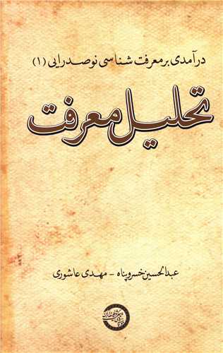 درآمدي بر معرفت شناسي نوصدرايي (1)(تحليل معرفت)(موسسه پژوهشي حکمت و فلسفه ايران)