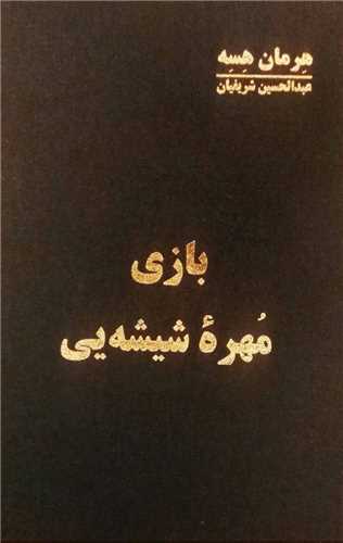 بازي مهره شيشه‌اي (اساطير)