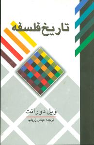 تاريخ فلسفه (علمي فرهنگي)