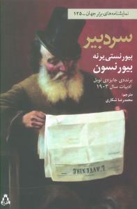 نمايشنامه هاي برتر جهان (125)(سردبير)(افراز)