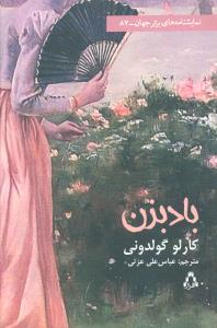 نمایشنامه های برتر جهان (87)(بادبزن)