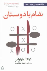 نمایشنامه های برتر جهان (122)(شام با دوستان)
