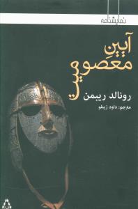 آيين معصوميت (نمايشنامه)(افراز)