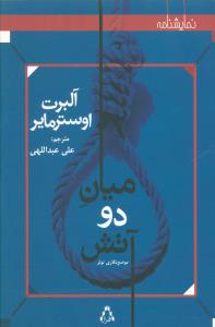 ميان دو آتش (افراز)