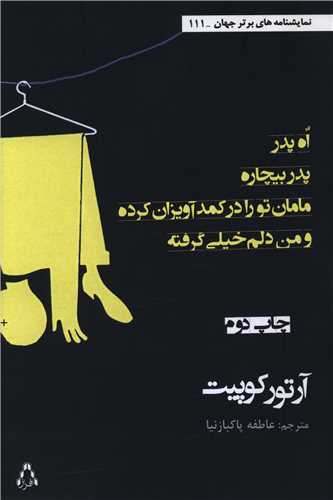 نمايشنامه هاي برتر جهان (111)(اه پدر پدر بيچاره)(افراز)
