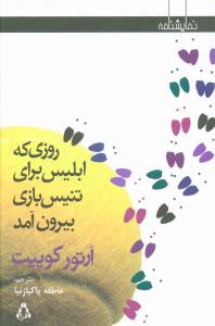 روزي که ابليس براي تنيس بازي بيرون آمد (افراز)