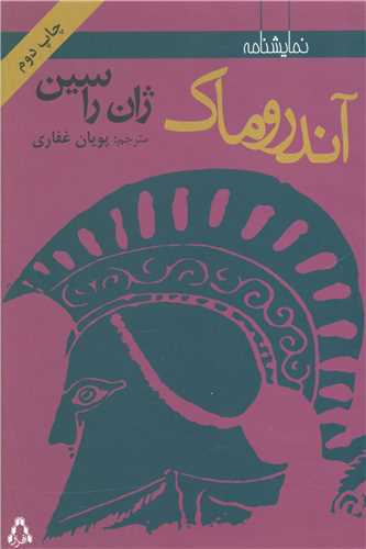 آندروماک (نمايشنامه هاي برتر جهان)(28)(افراز)