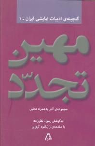 گنجینه ادبیات نمایشی ایران (1)(مهین تجدد)