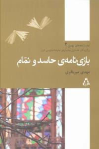 نمايشنامه هاي بهين (2)(بازي نامه حاسد و نمام)(افراز)