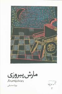 مارش پیروزی و دو نمایش نامه دیگر (نمایشنامه های آروین)(3)