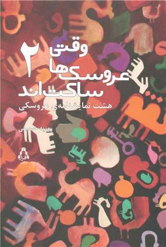 وقتي عروسک ها ساکت اند (2)(افراز)