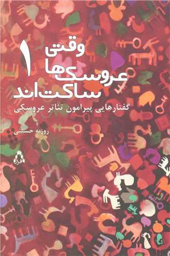 وقتي عروسک ها ساکت اند (1)(افراز)