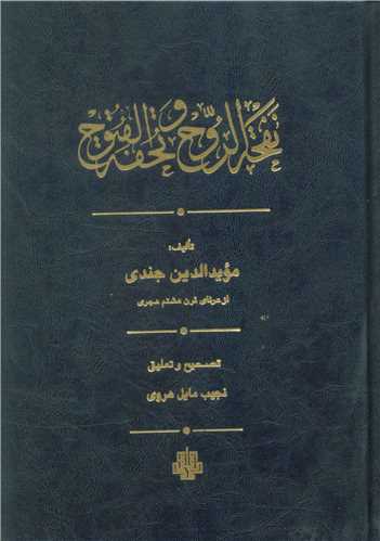 نفحه الروح و تحفه الفتوح