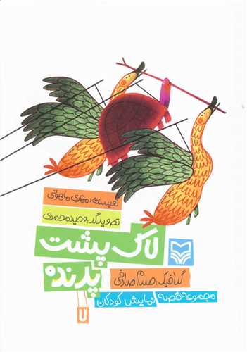 قصه نمايش کودکان (7)(لاک پشت پرنده)(سوره مهر)
